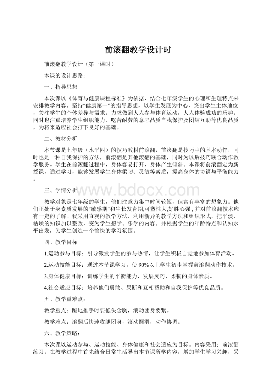 前滚翻教学设计时文档格式.docx