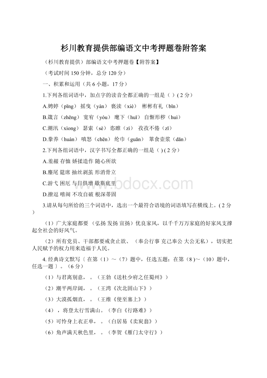 杉川教育提供部编语文中考押题卷附答案.docx