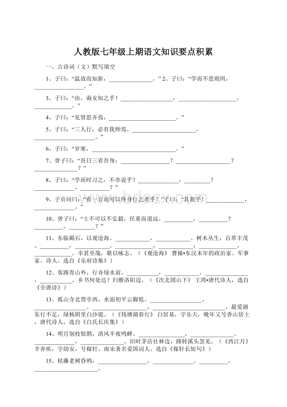 人教版七年级上期语文知识要点积累Word文档格式.docx