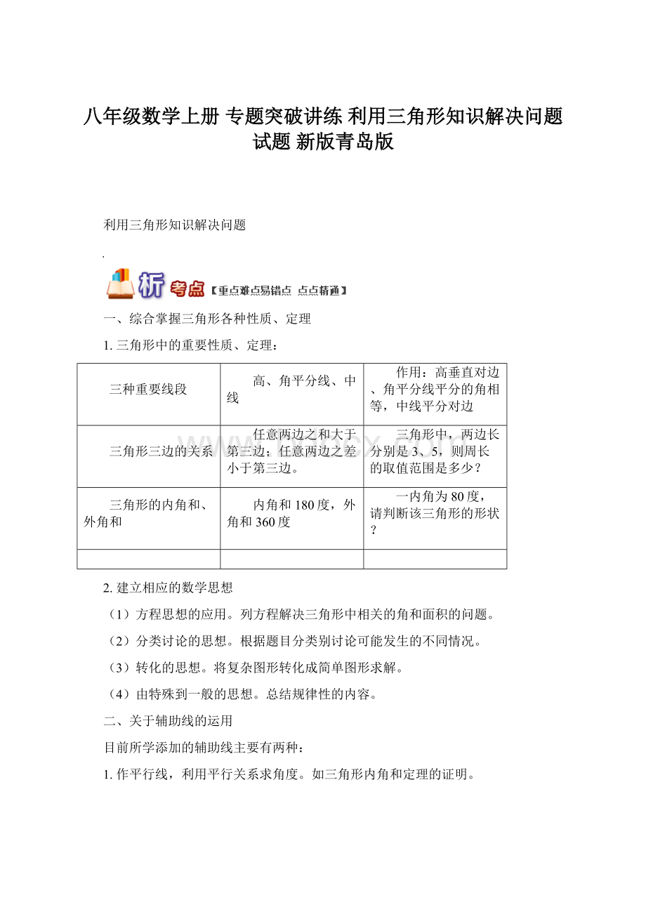 八年级数学上册 专题突破讲练 利用三角形知识解决问题试题 新版青岛版Word下载.docx_第1页