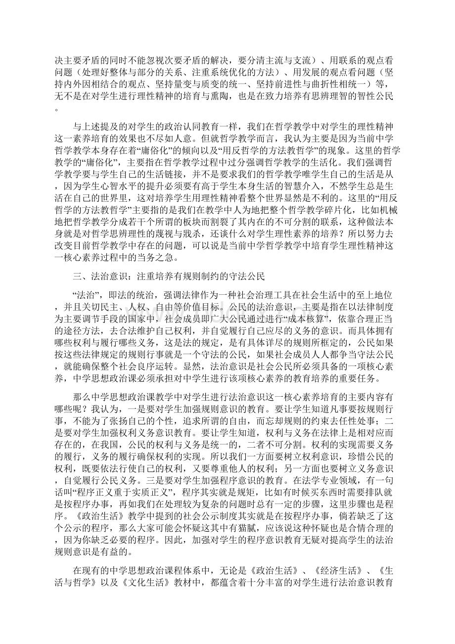 试述公民教育视域下的思想政治学科核心素养文档格式.docx_第3页