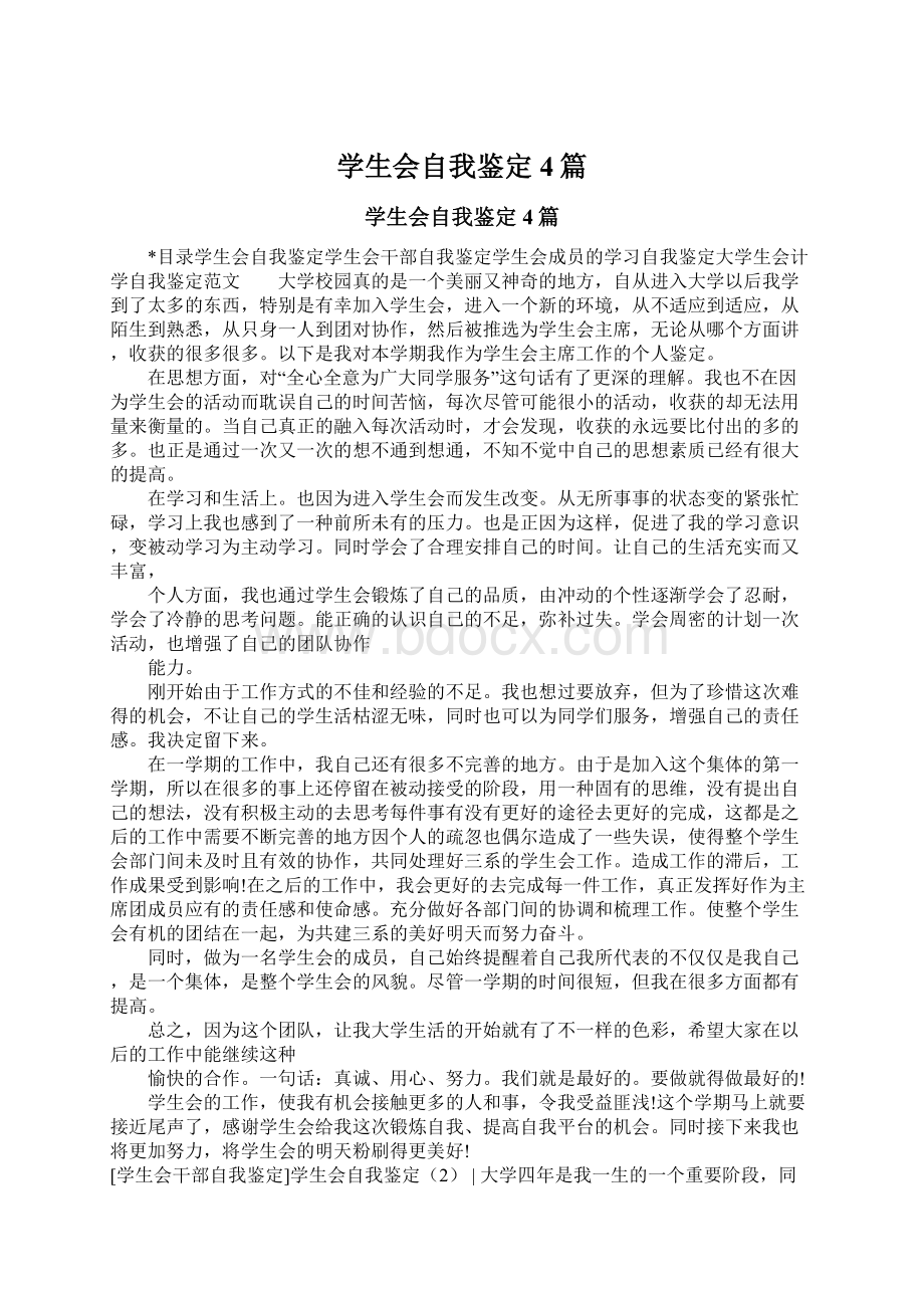 学生会自我鉴定4篇Word文件下载.docx