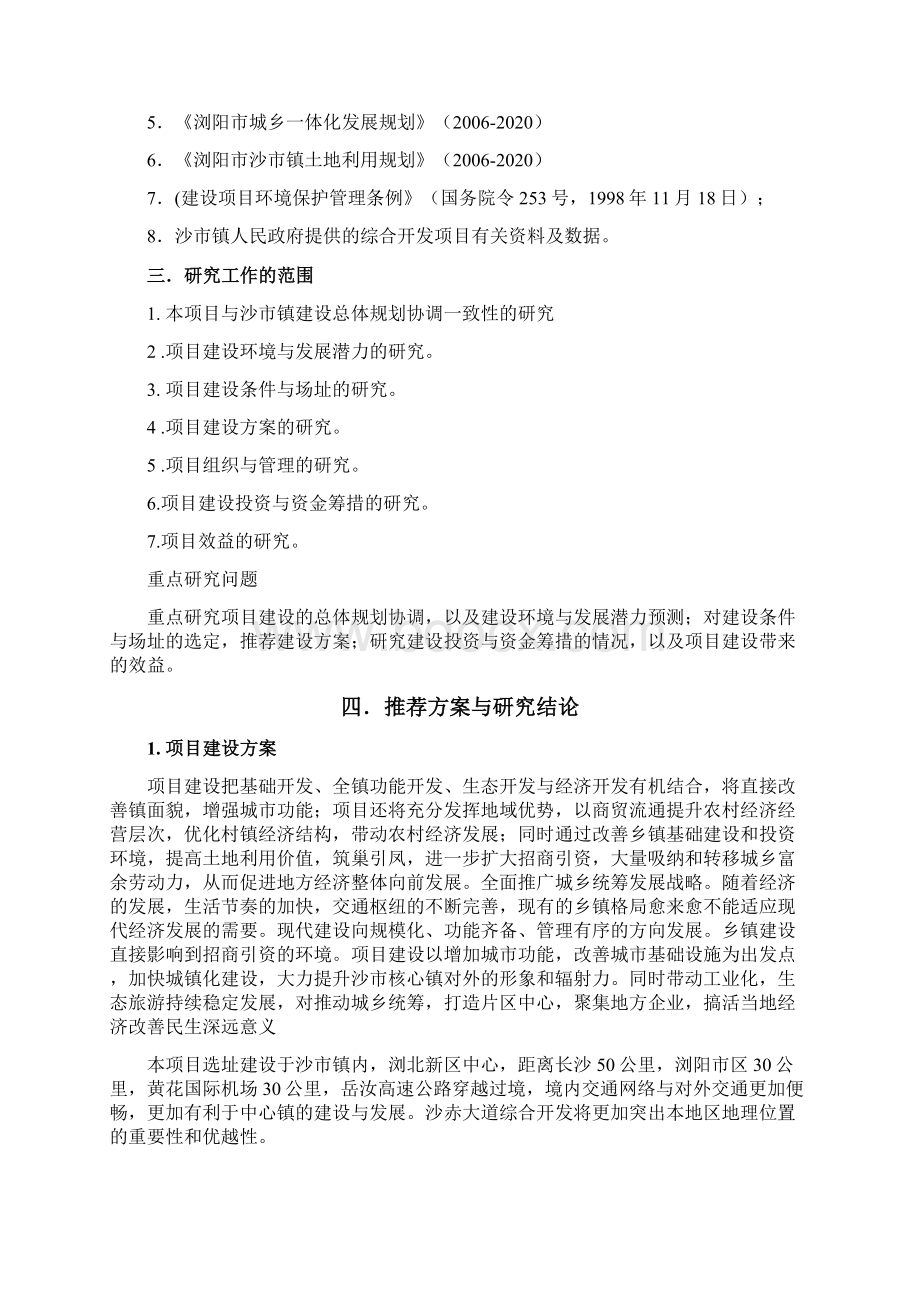 浏阳市沙市镇沙赤大道城乡统筹综合开发项目可行性研究报告.docx_第2页