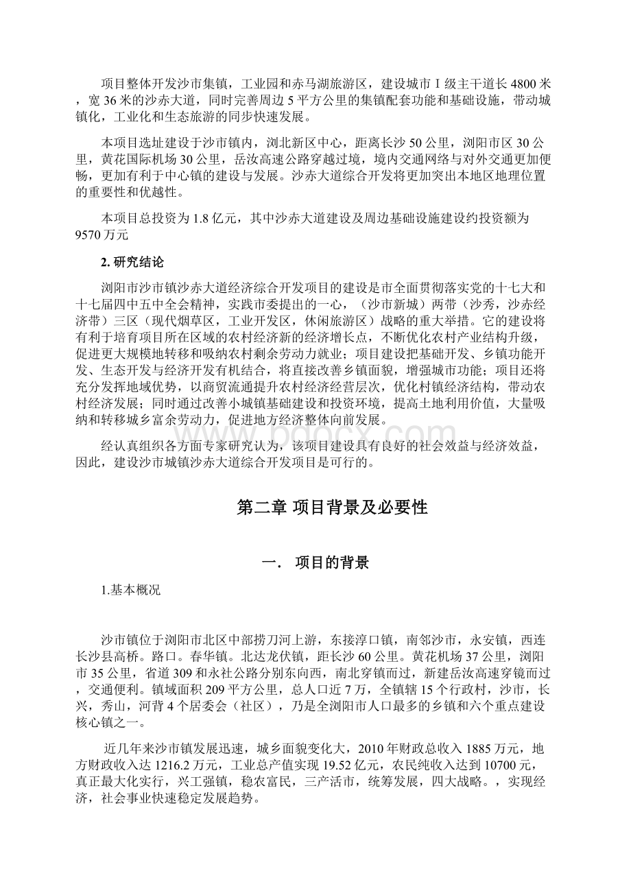 浏阳市沙市镇沙赤大道城乡统筹综合开发项目可行性研究报告.docx_第3页