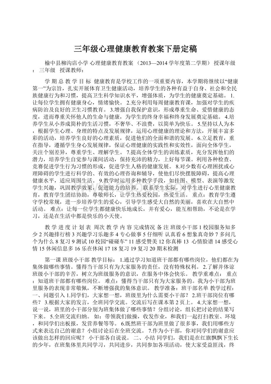 三年级心理健康教育教案下册定稿Word下载.docx