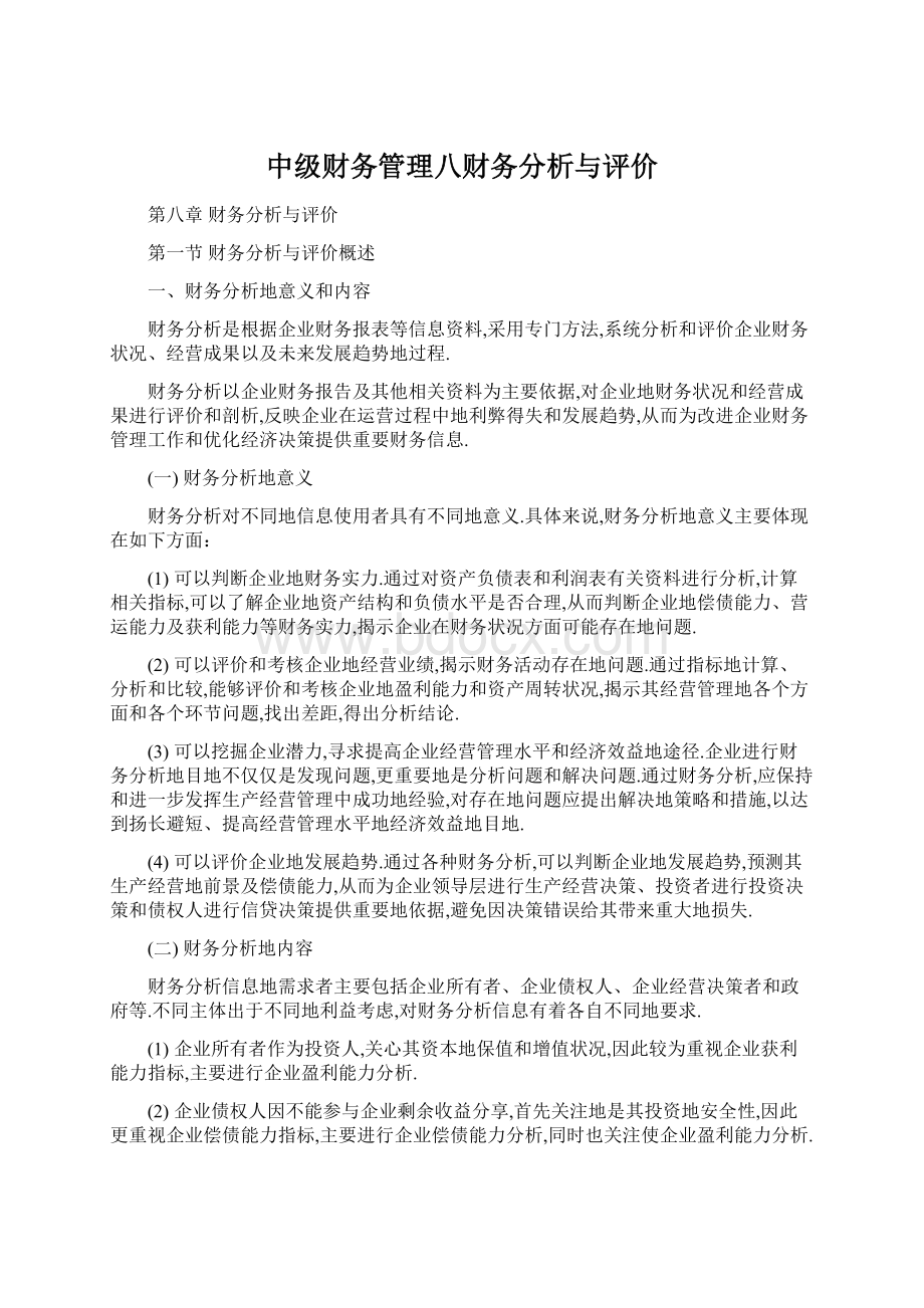 中级财务管理八财务分析与评价Word下载.docx