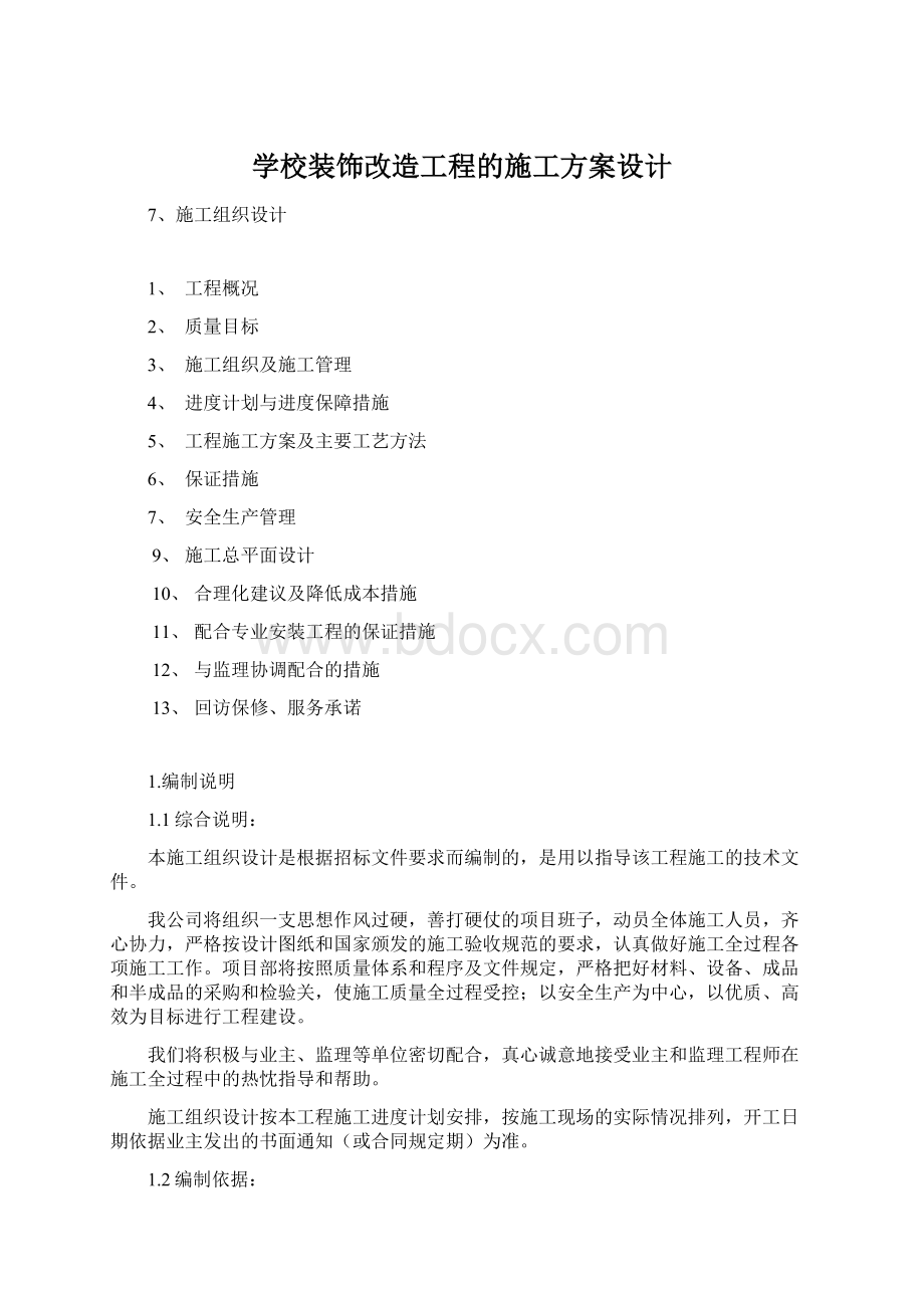 学校装饰改造工程的施工方案设计Word文档下载推荐.docx