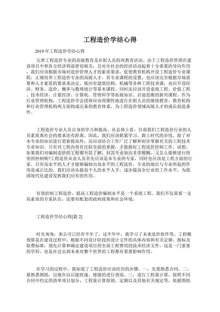 工程造价学结心得.docx_第1页