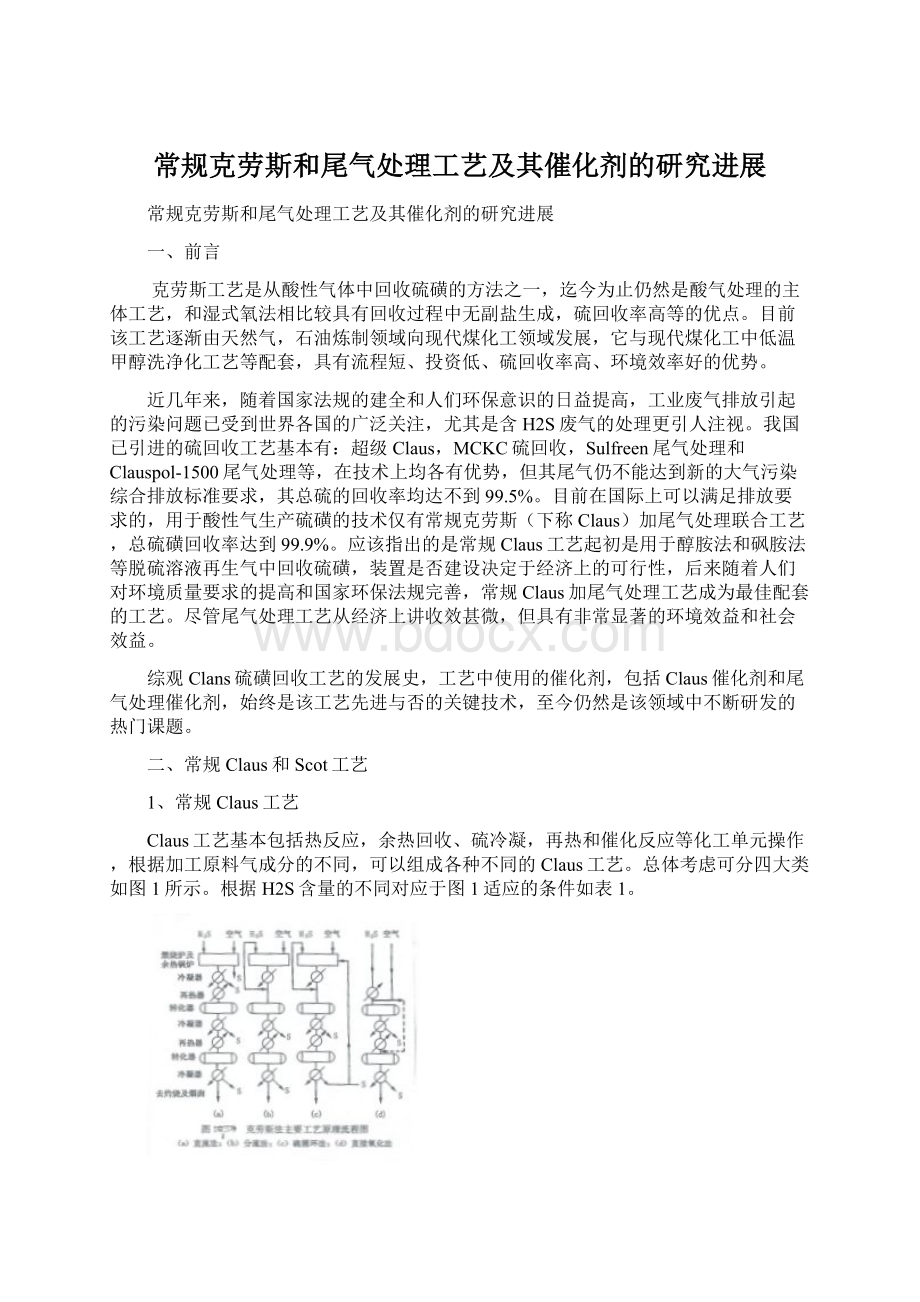 常规克劳斯和尾气处理工艺及其催化剂的研究进展.docx_第1页