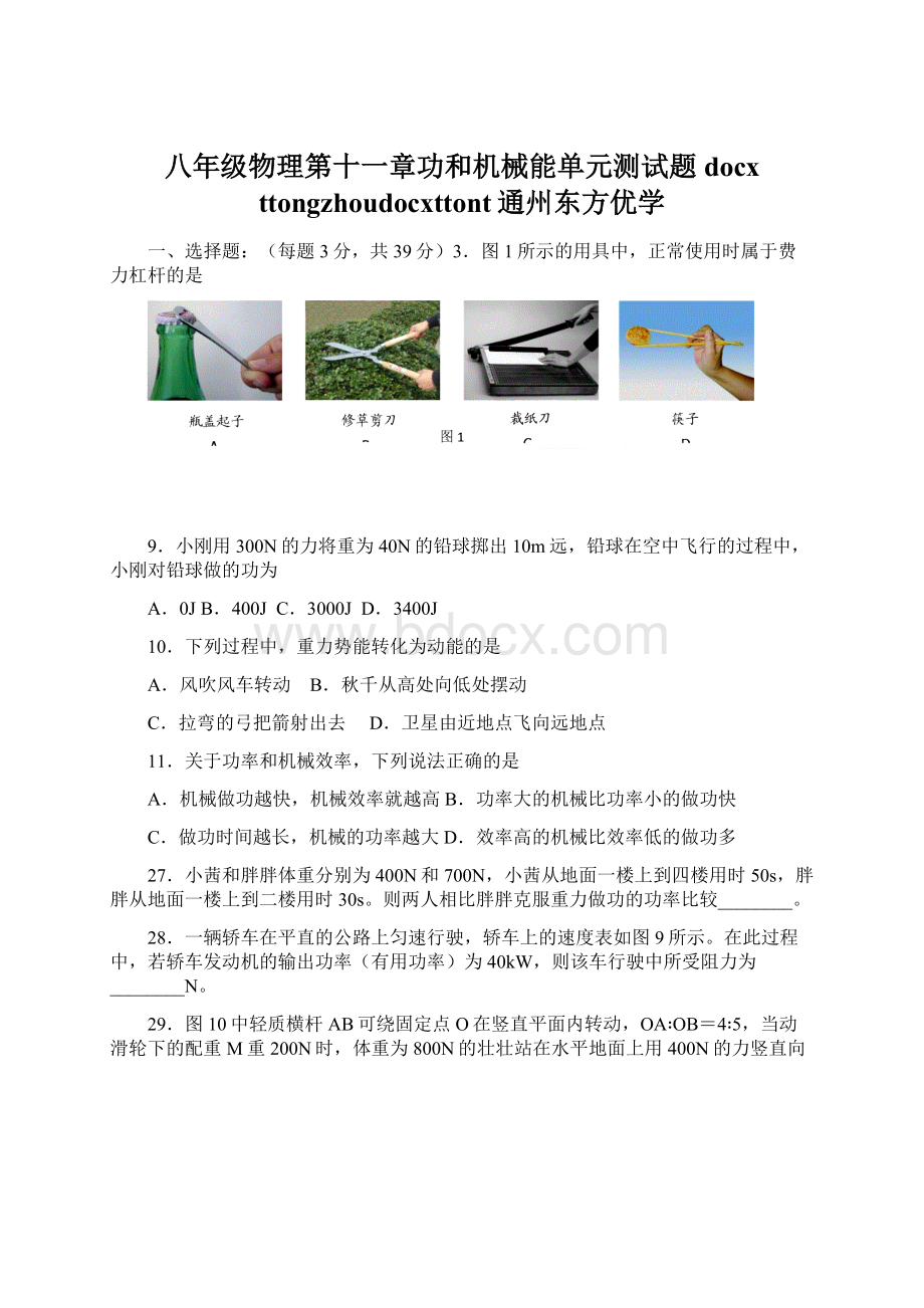 八年级物理第十一章功和机械能单元测试题docx ttongzhoudocxttont通州东方优学.docx_第1页