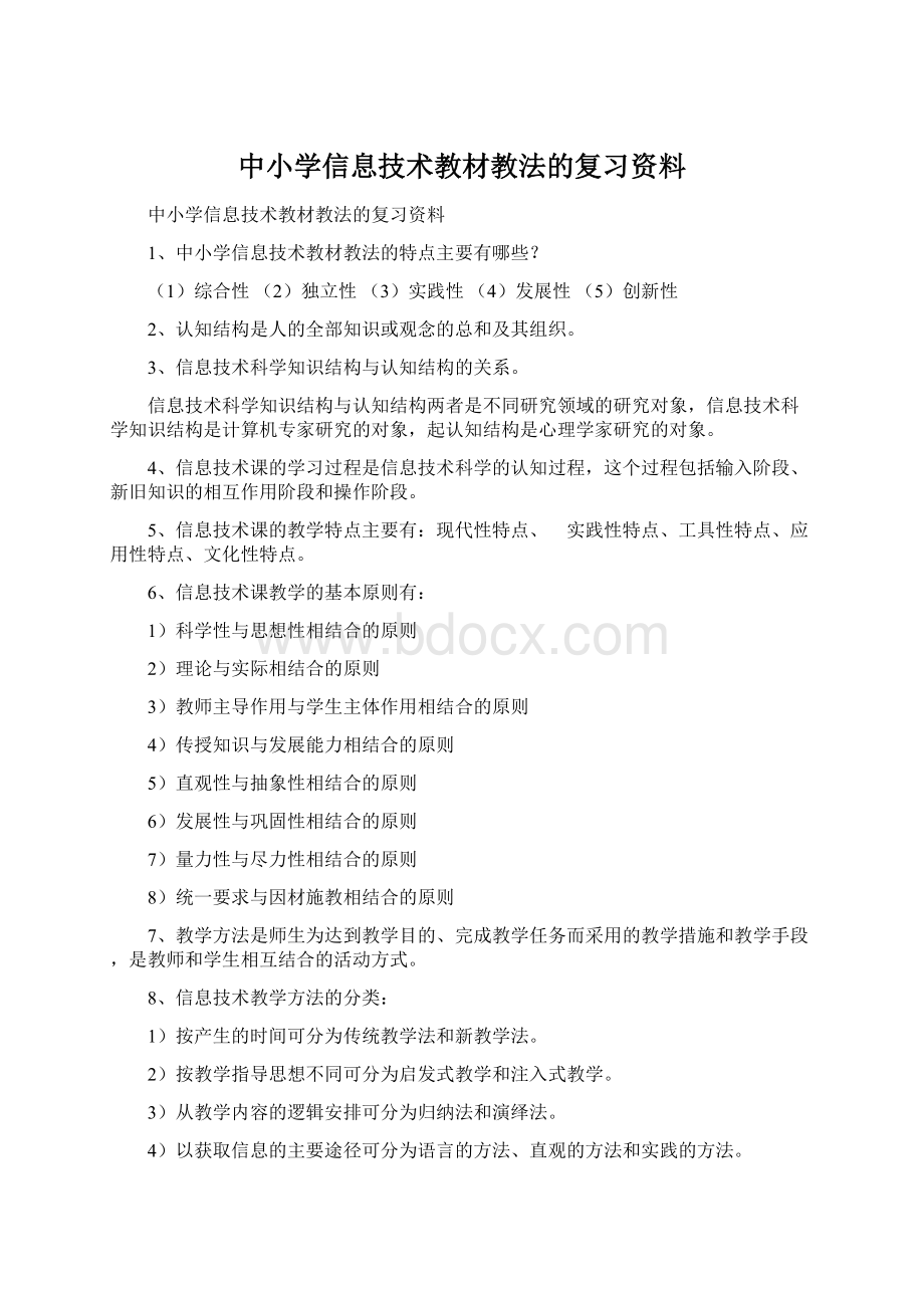 中小学信息技术教材教法的复习资料Word格式文档下载.docx_第1页