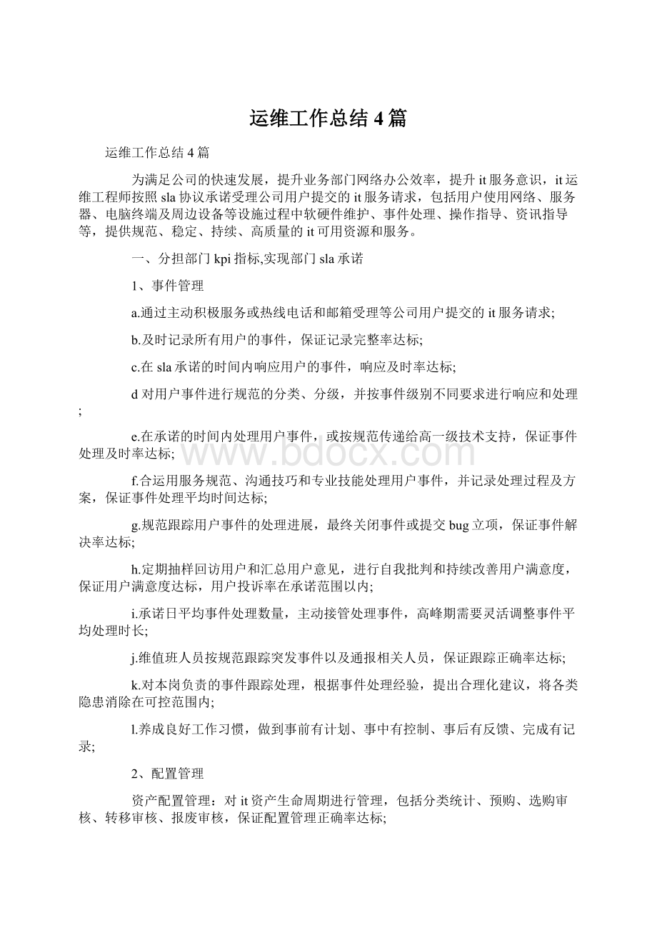 运维工作总结4篇Word格式文档下载.docx