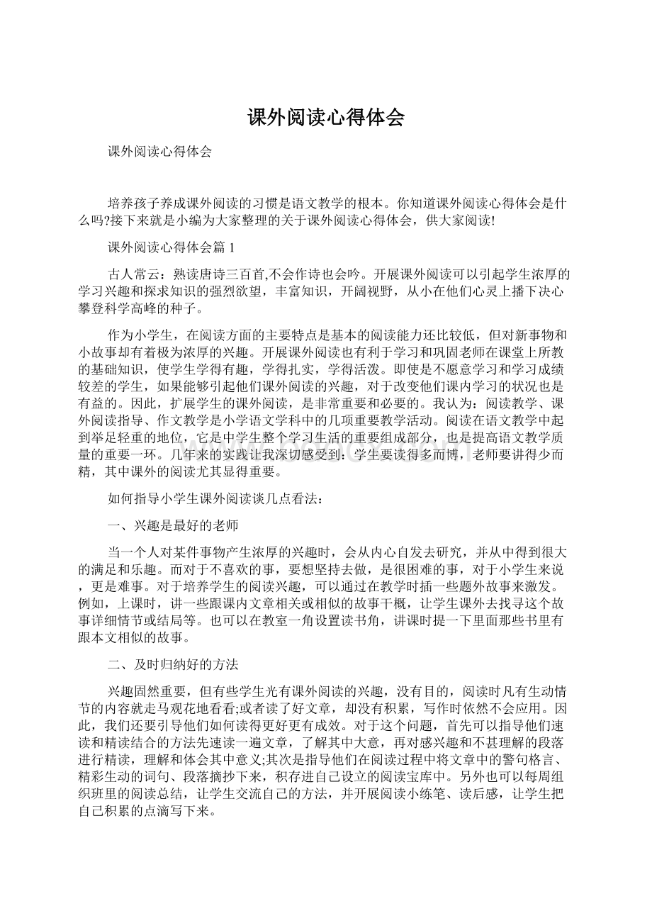 课外阅读心得体会Word文件下载.docx_第1页