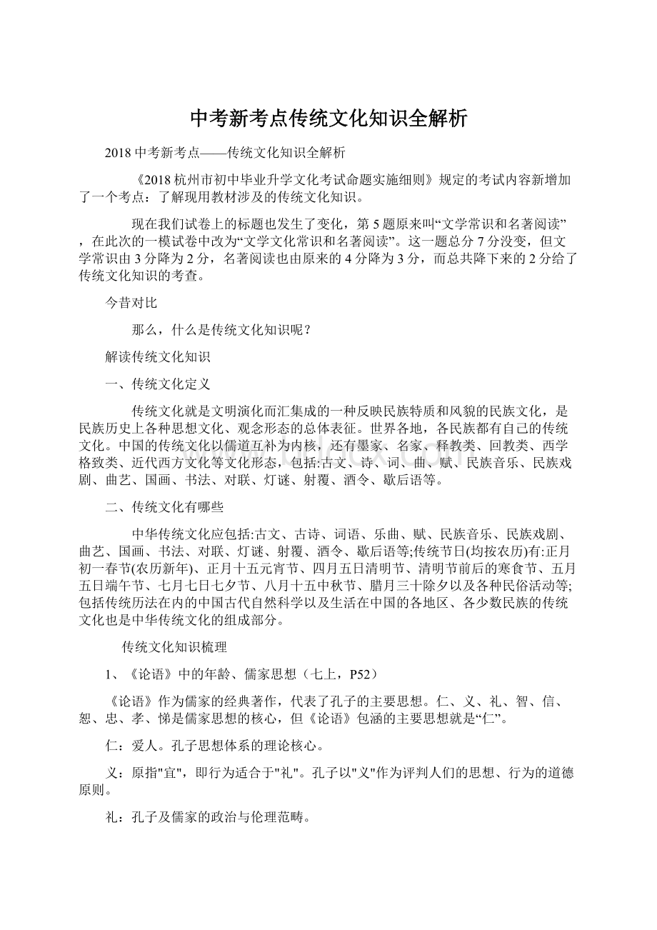 中考新考点传统文化知识全解析.docx