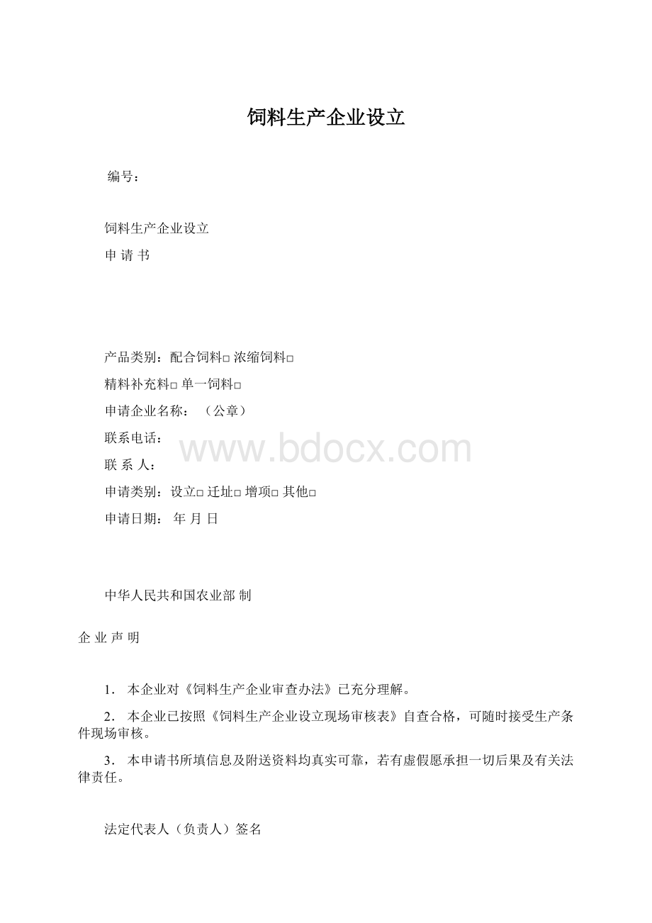 饲料生产企业设立.docx_第1页