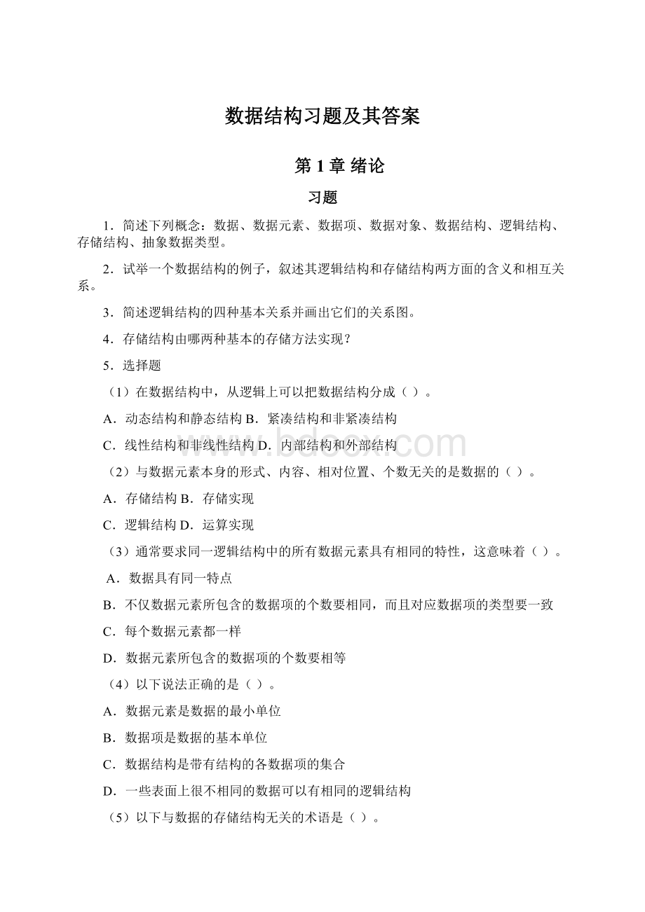 数据结构习题及其答案Word格式文档下载.docx_第1页