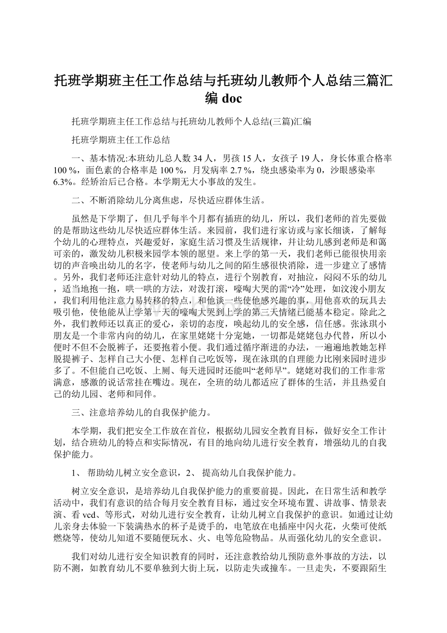 托班学期班主任工作总结与托班幼儿教师个人总结三篇汇编docWord文件下载.docx