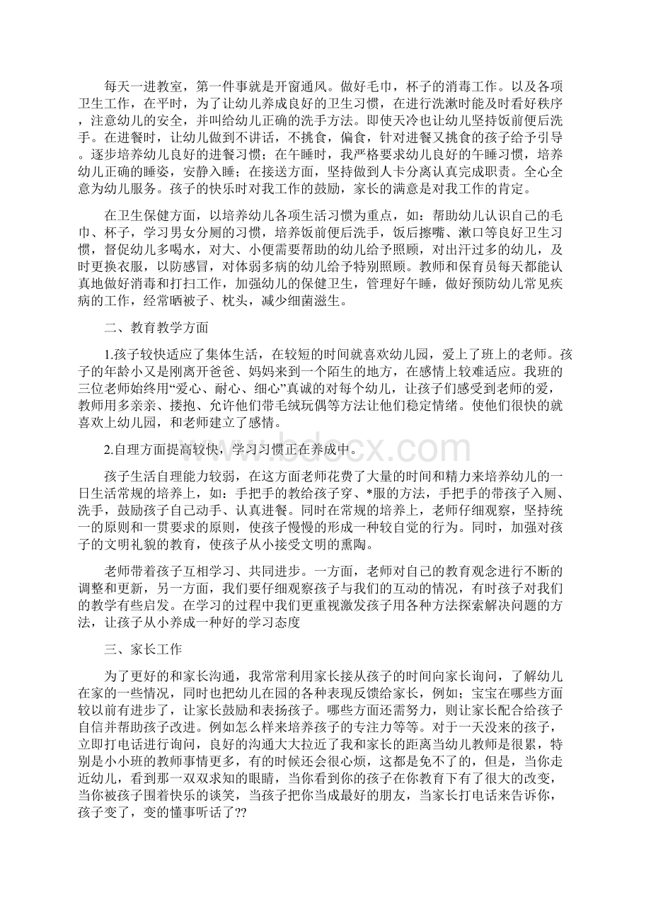 托班学期班主任工作总结与托班幼儿教师个人总结三篇汇编docWord文件下载.docx_第3页