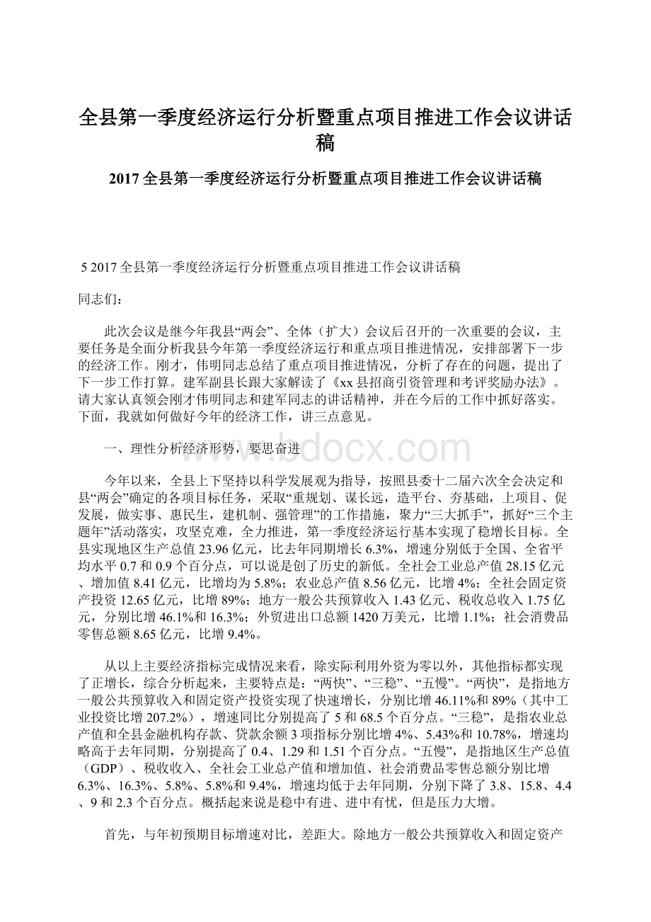 全县第一季度经济运行分析暨重点项目推进工作会议讲话稿.docx