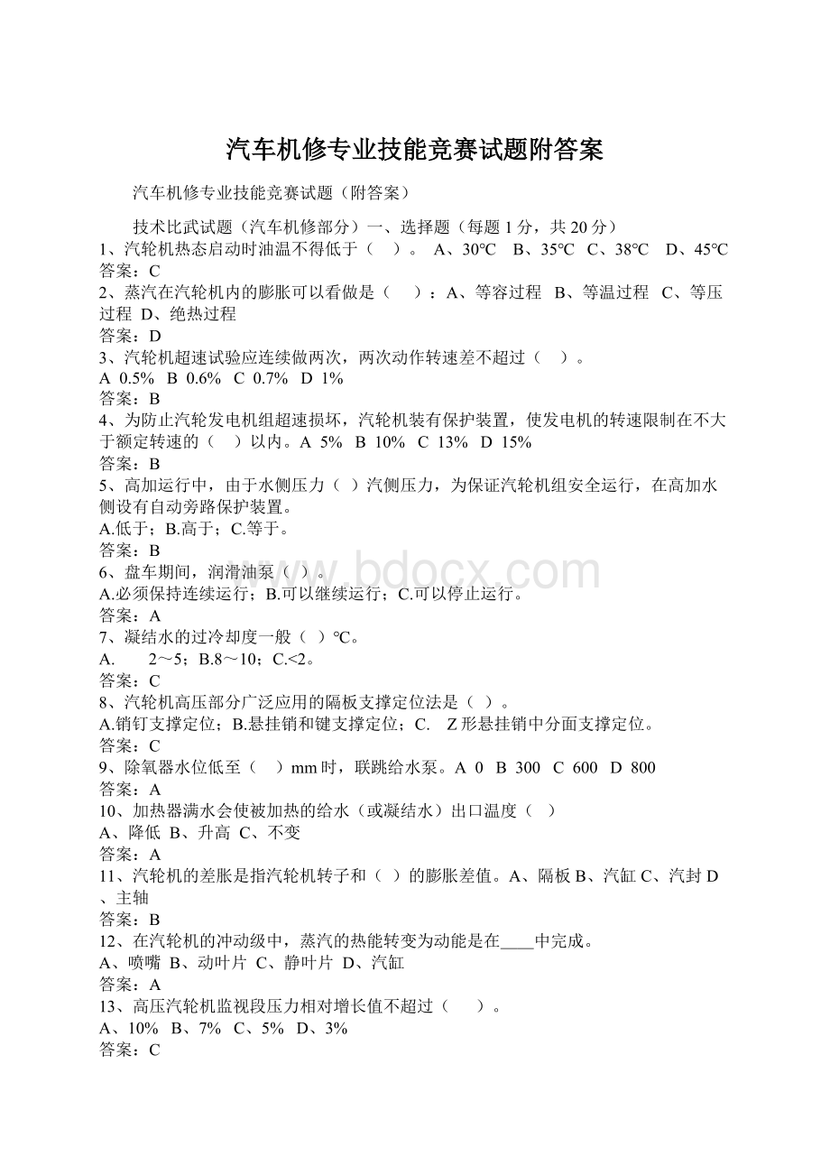 汽车机修专业技能竞赛试题附答案Word格式文档下载.docx_第1页