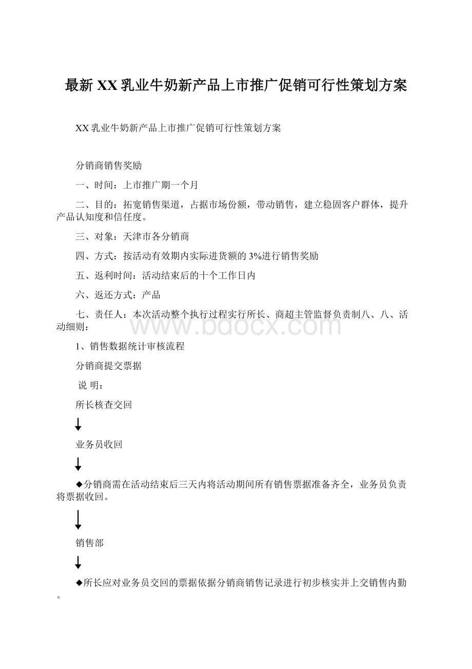 最新XX乳业牛奶新产品上市推广促销可行性策划方案文档格式.docx_第1页