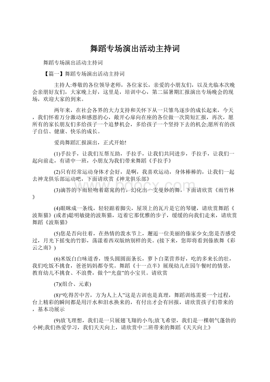 舞蹈专场演出活动主持词.docx_第1页