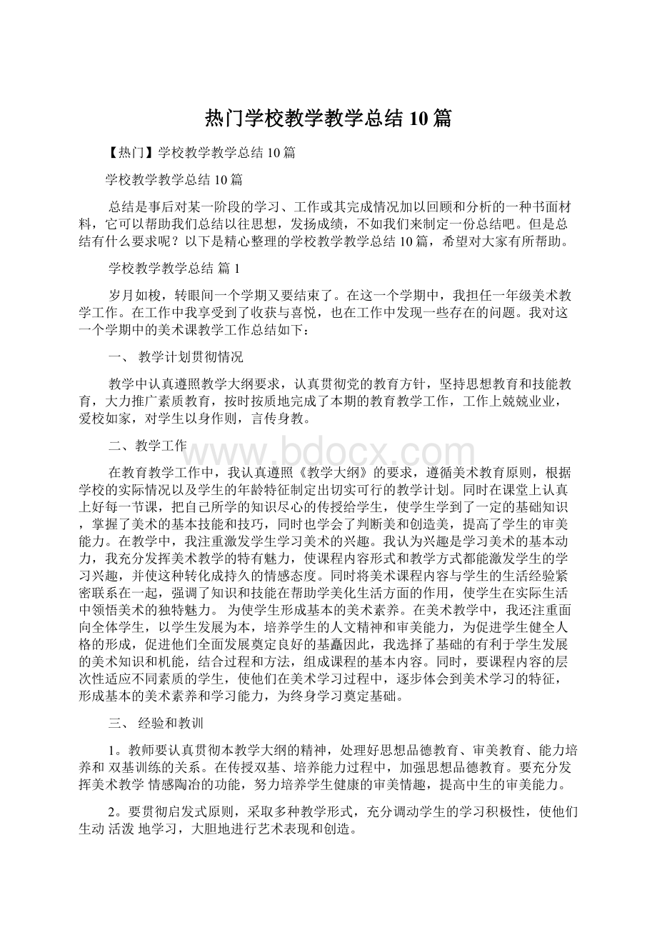 热门学校教学教学总结10篇.docx_第1页