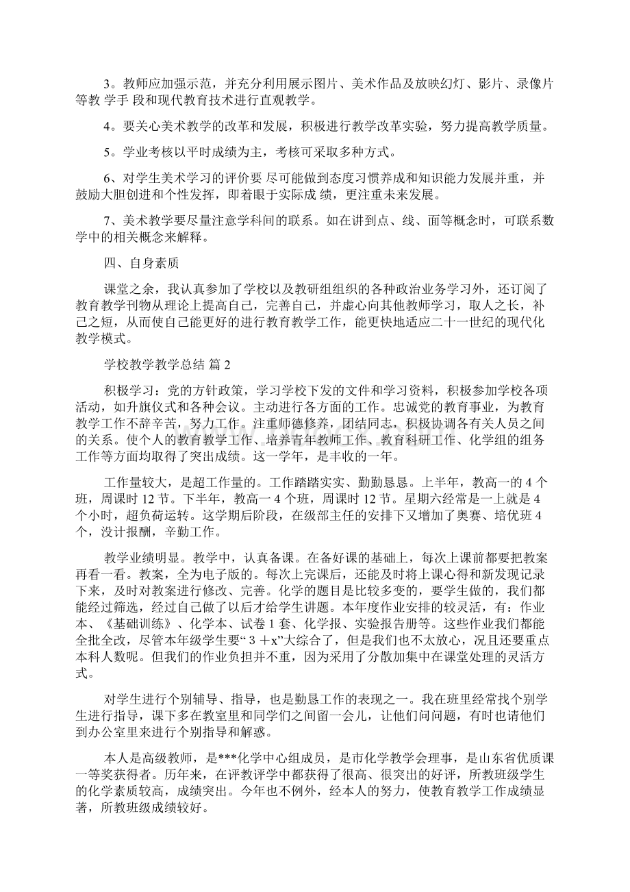 热门学校教学教学总结10篇.docx_第2页