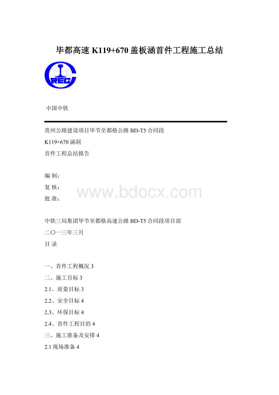 毕都高速K119+670盖板涵首件工程施工总结Word文件下载.docx