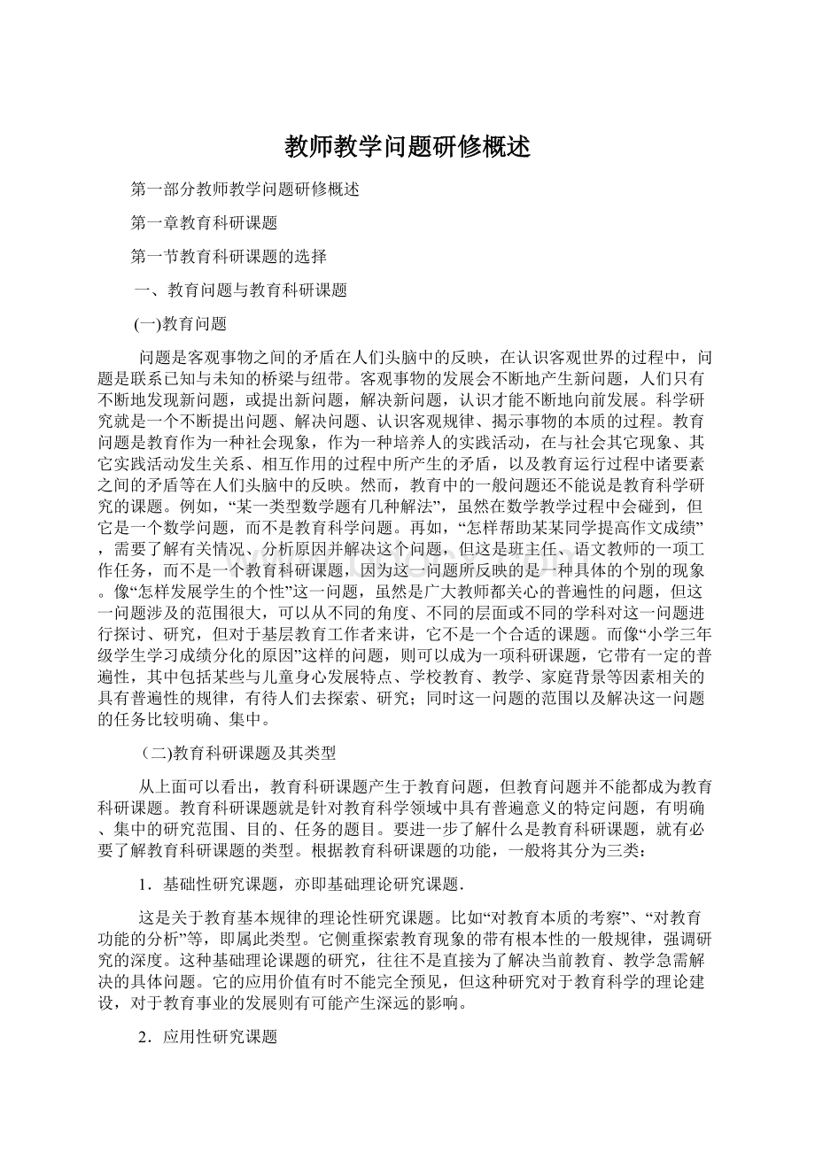 教师教学问题研修概述Word格式.docx_第1页