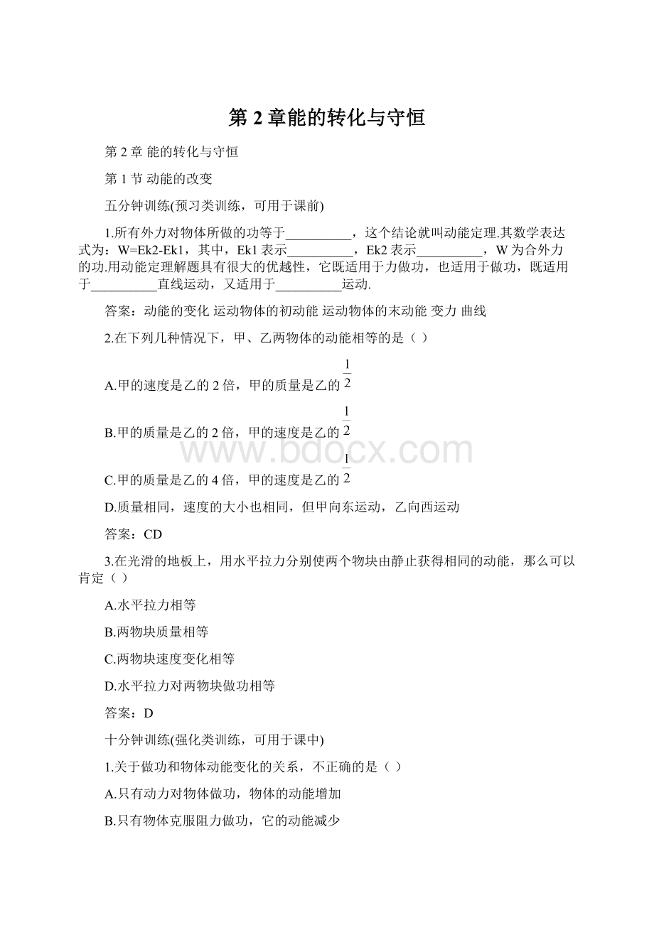 第2章能的转化与守恒文档格式.docx_第1页