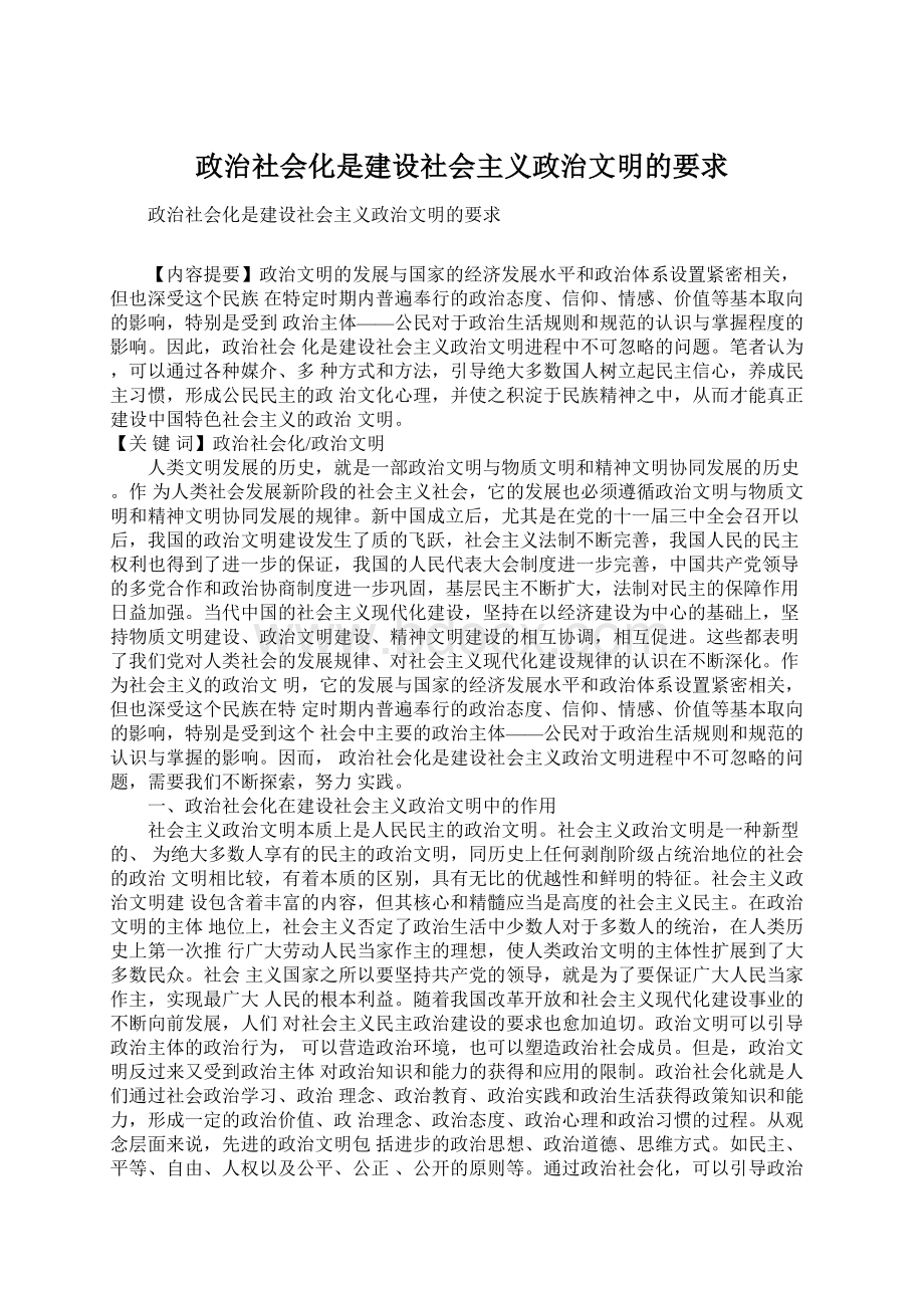 政治社会化是建设社会主义政治文明的要求Word文件下载.docx_第1页