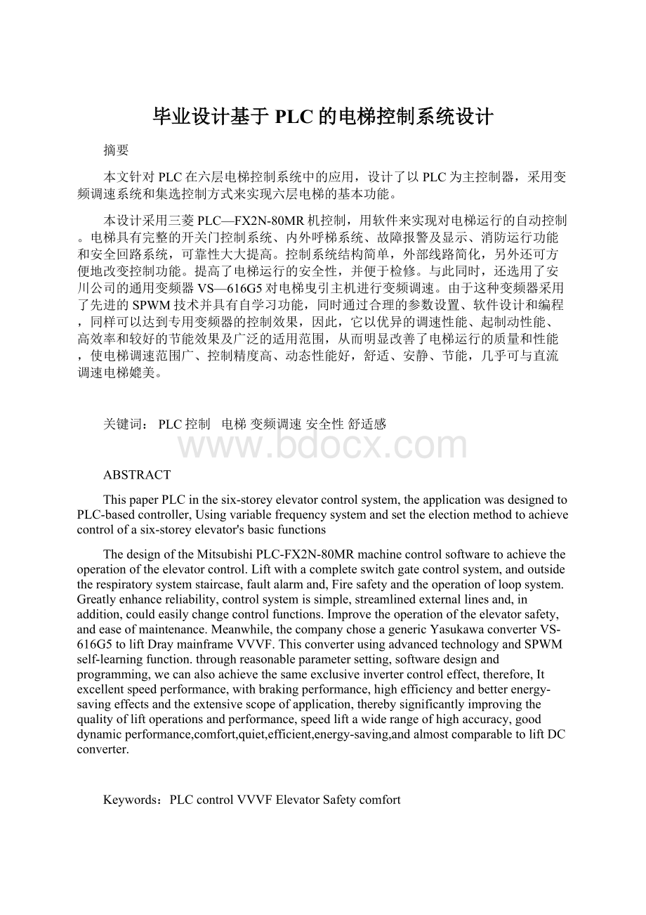 毕业设计基于PLC的电梯控制系统设计文档格式.docx_第1页