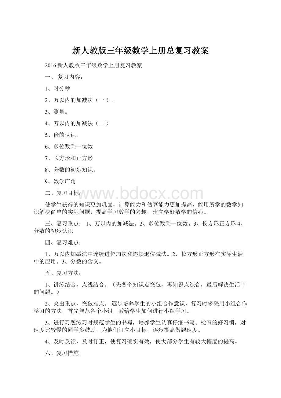 新人教版三年级数学上册总复习教案.docx