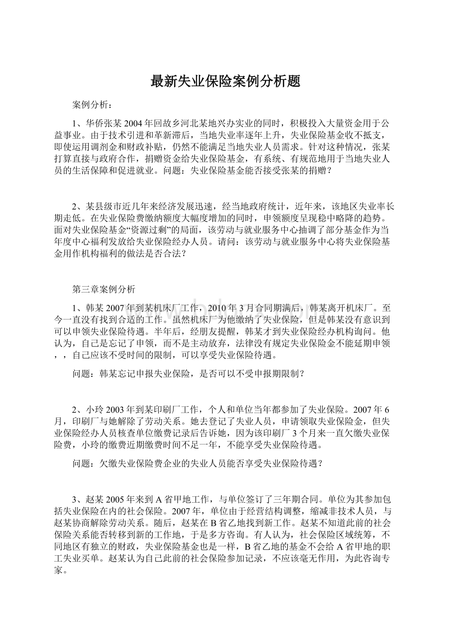 最新失业保险案例分析题Word格式.docx