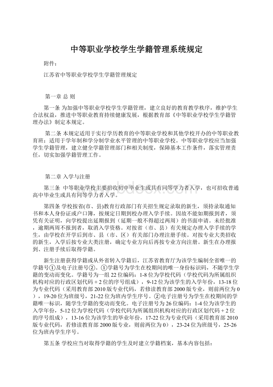 中等职业学校学生学籍管理系统规定.docx_第1页