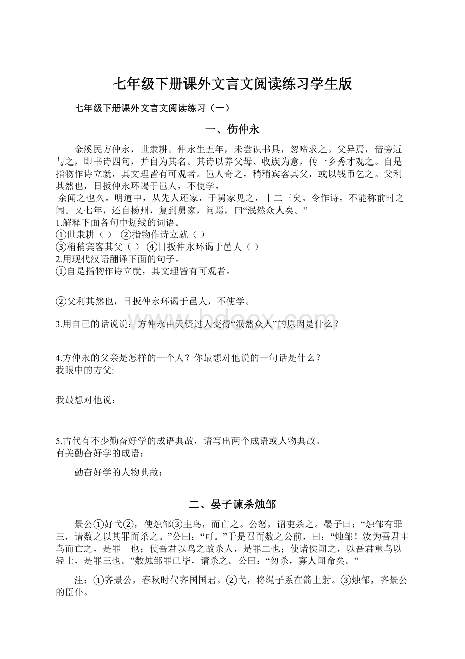 七年级下册课外文言文阅读练习学生版.docx