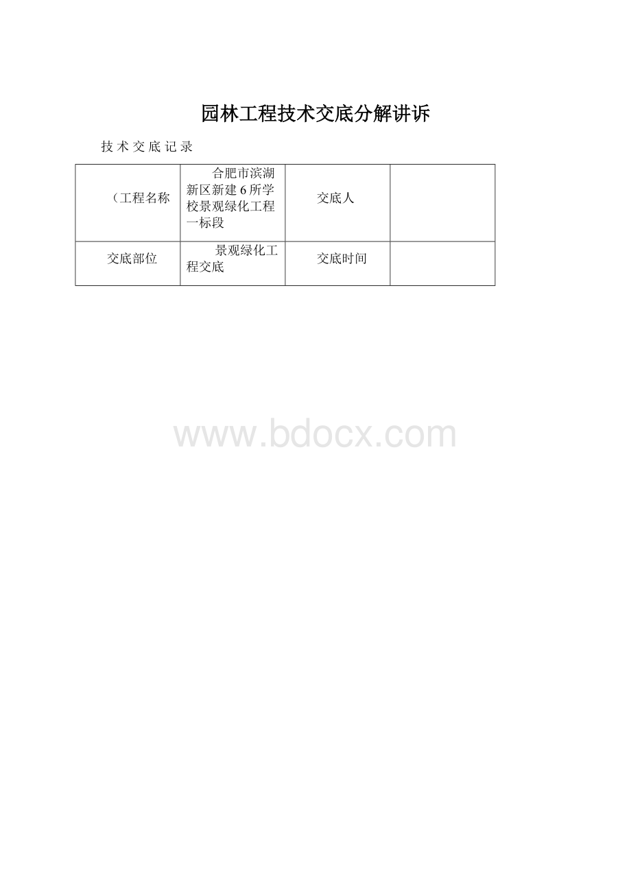 园林工程技术交底分解讲诉.docx_第1页