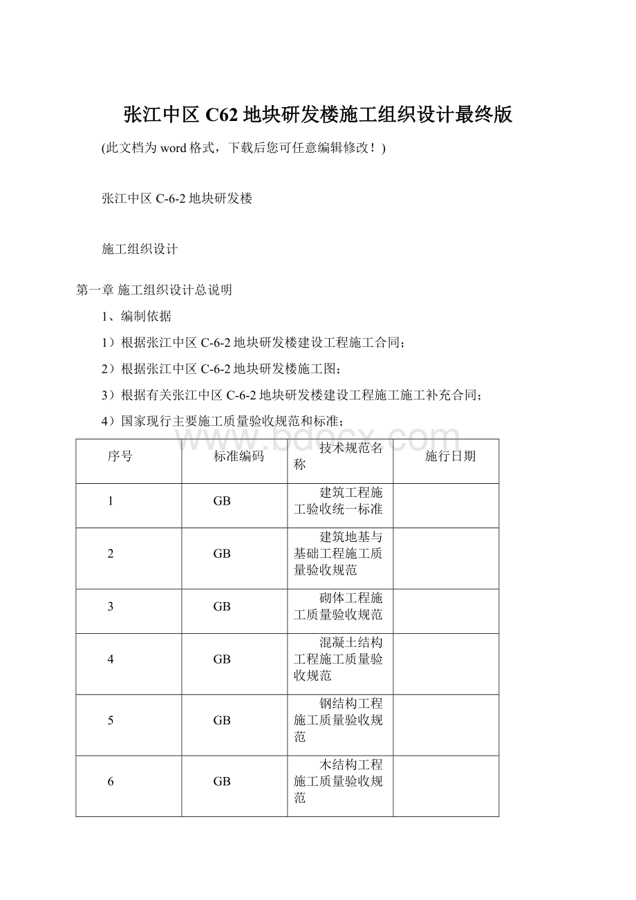 张江中区C62地块研发楼施工组织设计最终版.docx_第1页