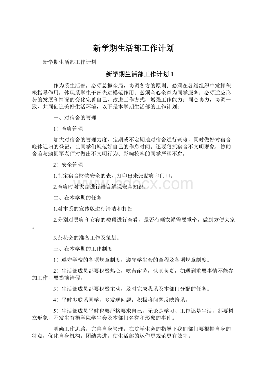 新学期生活部工作计划.docx_第1页