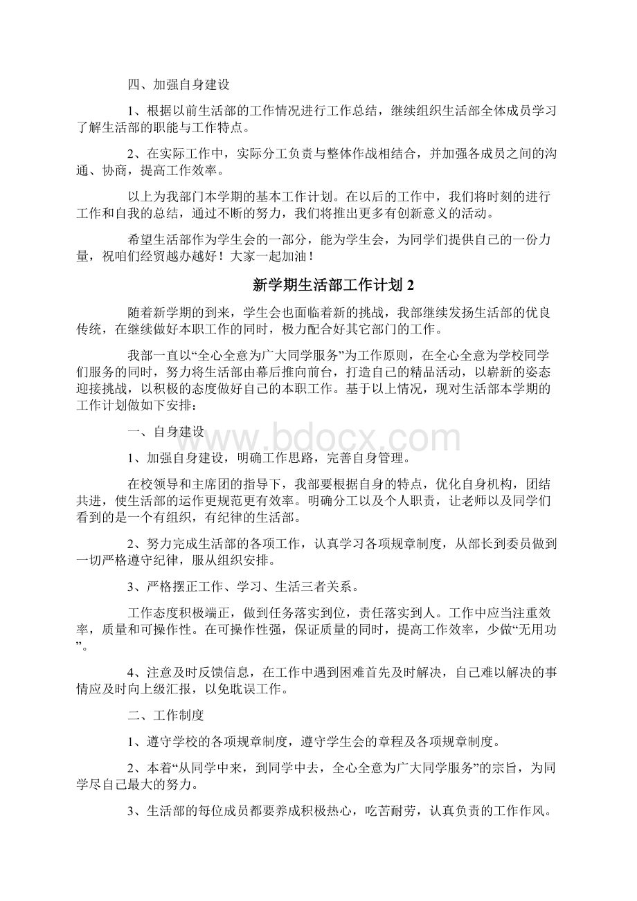 新学期生活部工作计划.docx_第2页