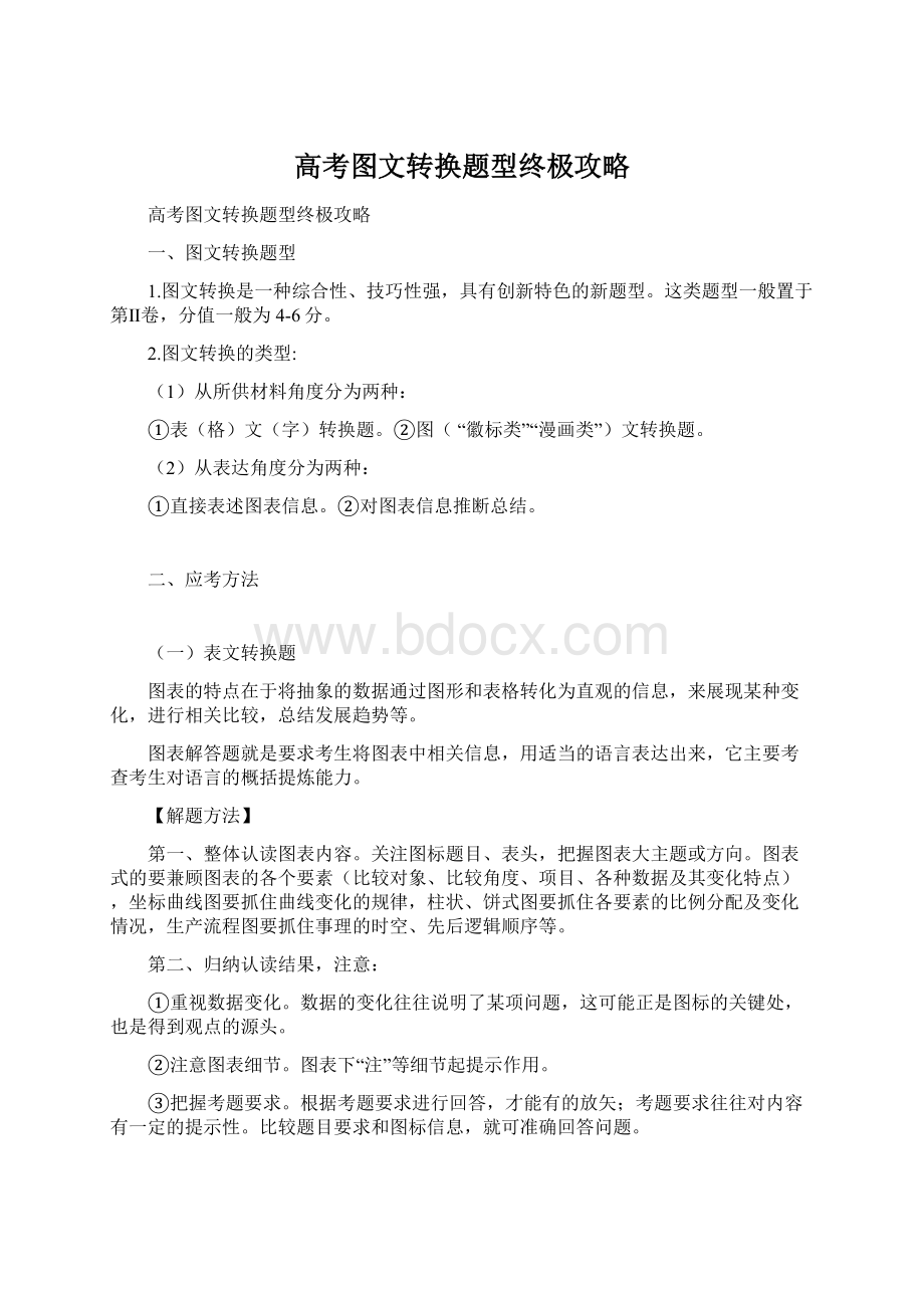 高考图文转换题型终极攻略Word文档下载推荐.docx