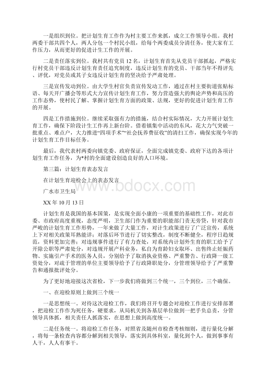 计划生育表态发言精选多篇Word文档格式.docx_第3页