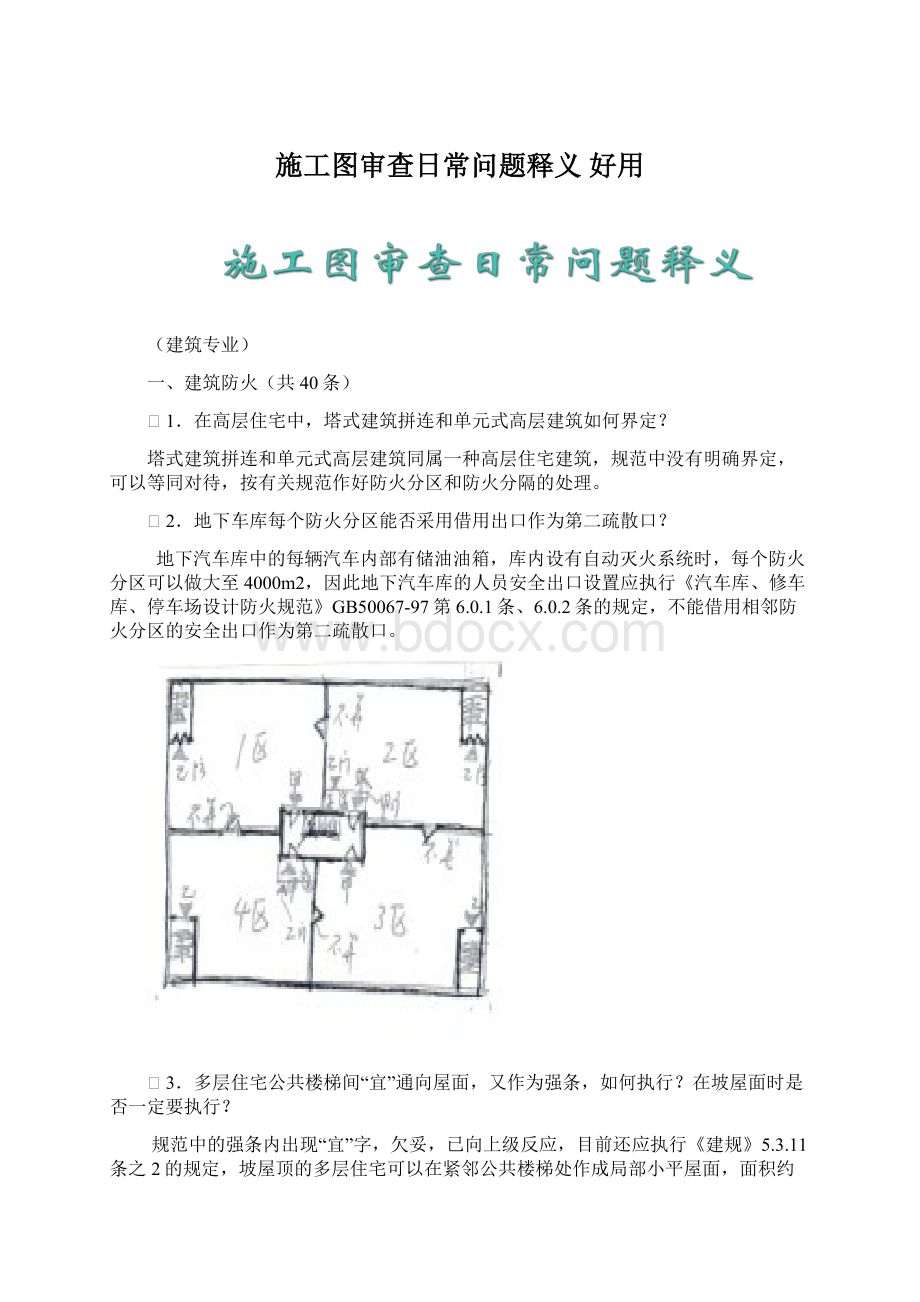 施工图审查日常问题释义 好用.docx