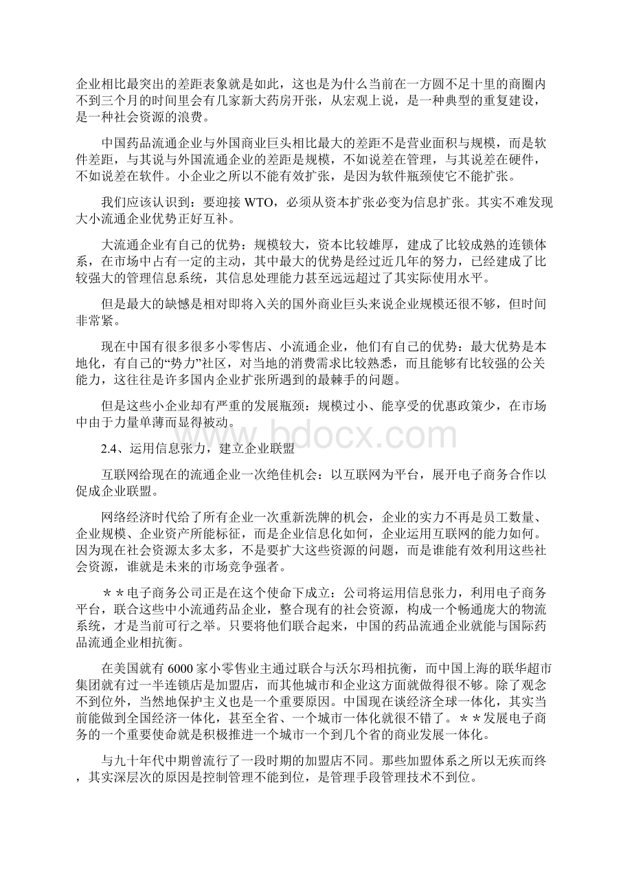 某药业电子商务战略发展计划项目可行性研究报告.docx_第3页