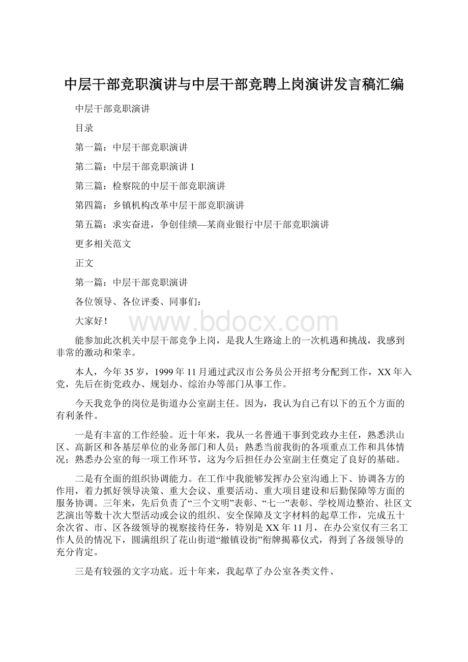 中层干部竞职演讲与中层干部竞聘上岗演讲发言稿汇编.docx_第1页