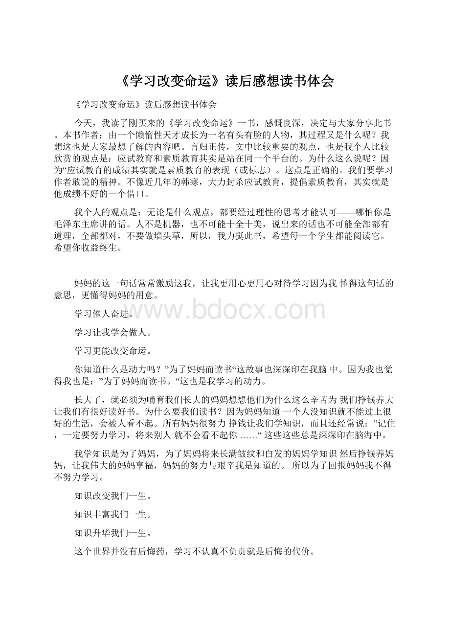 《学习改变命运》读后感想读书体会Word文档下载推荐.docx_第1页