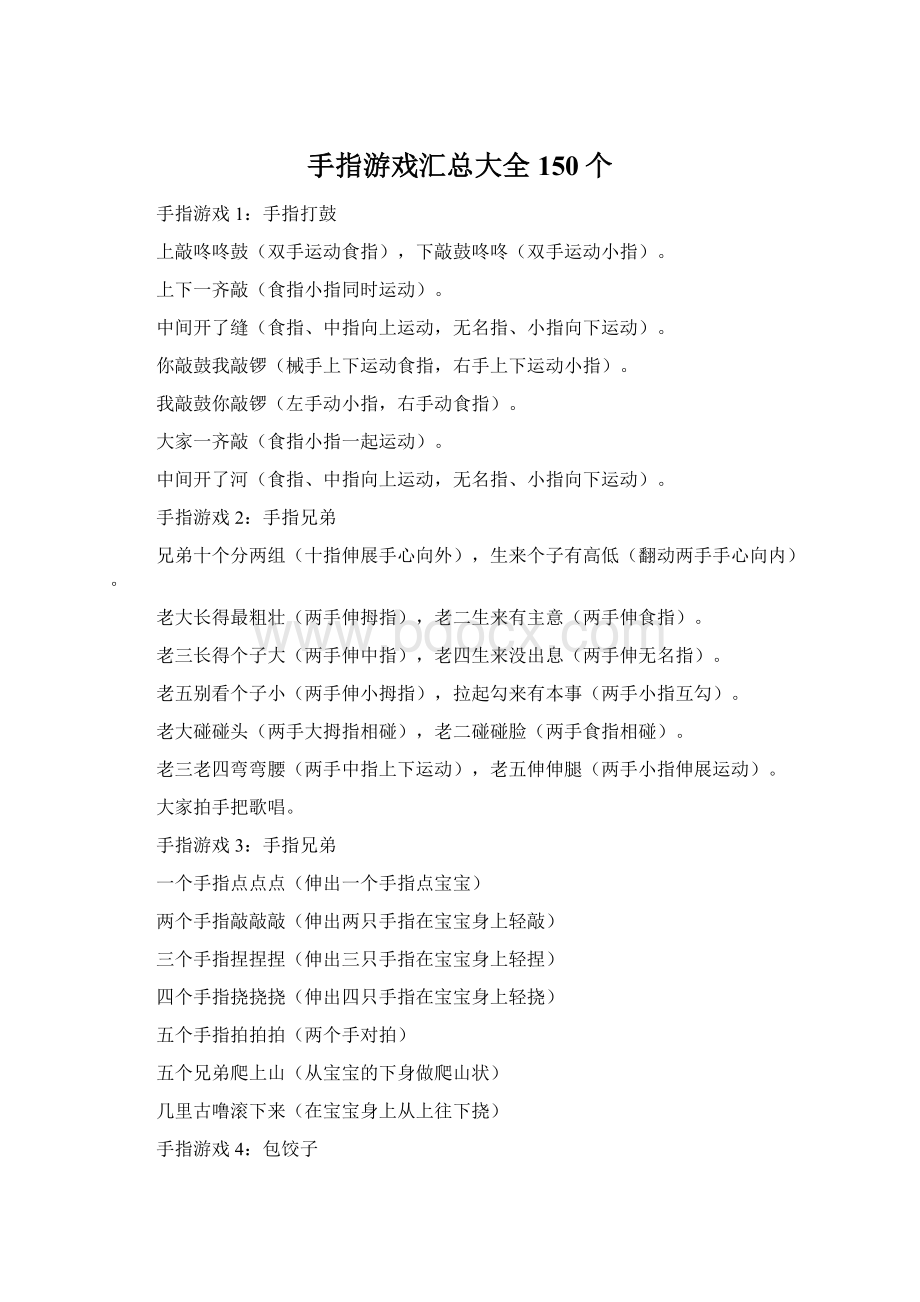 手指游戏汇总大全150个Word文件下载.docx