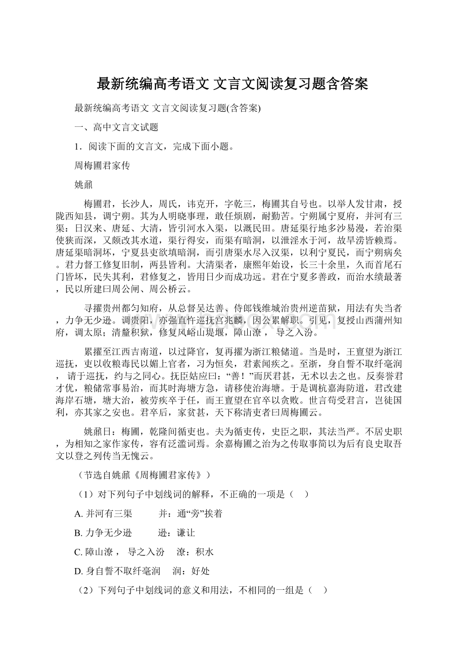 最新统编高考语文 文言文阅读复习题含答案文档格式.docx_第1页