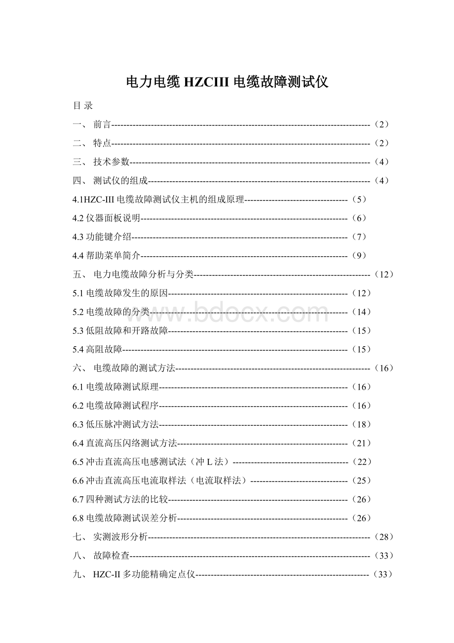 电力电缆HZCIII电缆故障测试仪Word文档下载推荐.docx